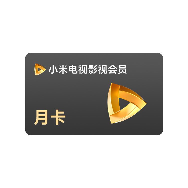 小米电视影视会员月卡-普惠慧心