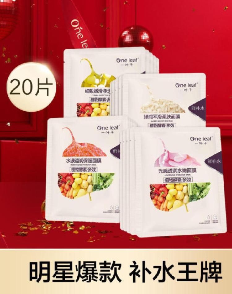一叶子 【补水保湿】植物酵素精粹面膜礼盒20片细肤弹嫩提亮肤色提亮 见实物