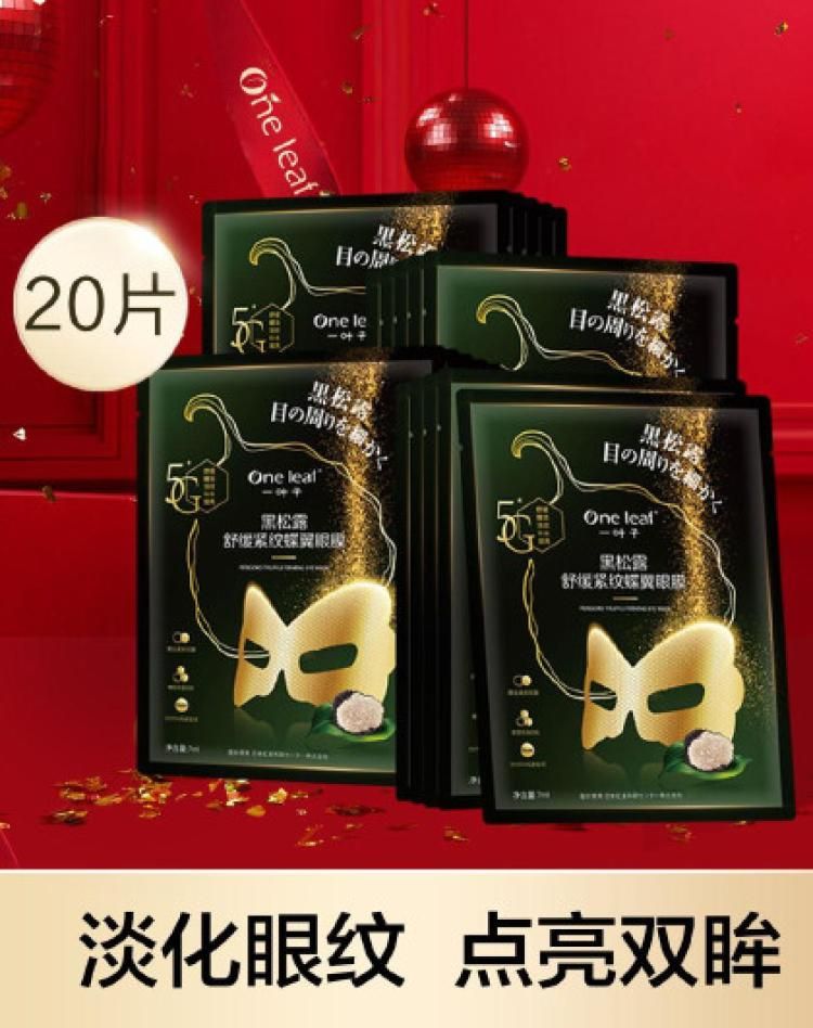 一叶子 【紧致眼周】黑松露舒缓紧纹蝶翼眼膜20片眼膜贴淡化眼周细纹 见实物 眼膜20片