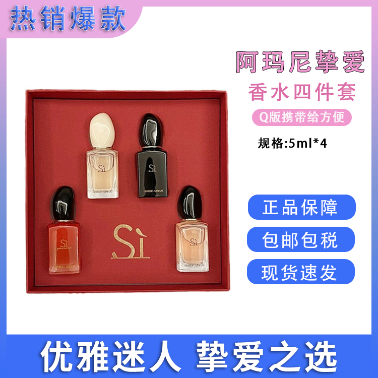 Armani/阿玛尼 Si挚爱香水Q版四件套装5ml*4支【大牌小样】意大利进口 多款香味淡香不带喷头SAIJIA