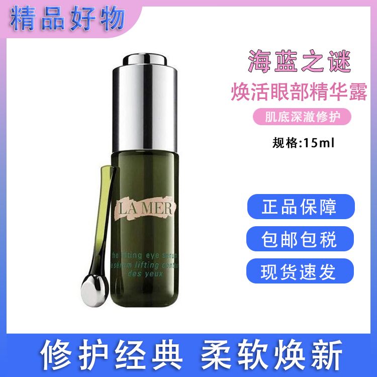 LA MER/海蓝之谜  海蓝之谜/LAMER 提升焕活眼部精华露 15ml 美国进口 褪淡纹路构筑年轻视角 SAIJIA
