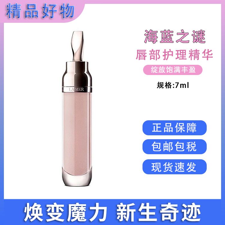 LA MER/海蓝之谜  海蓝之谜/LAMER 唇蜜修护唇部精华7ml 美国进口 舒缓干燥滋润双唇 【保税仓直发】SAIJIA