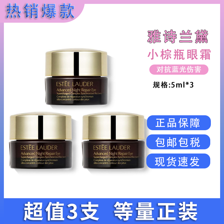 雅诗兰黛 小棕瓶抗蓝光眼霜5ml*3 【大牌小样无盒】美国进口 淡化细纹黑眼圈眼袋 【保税仓直发】SAIJIA