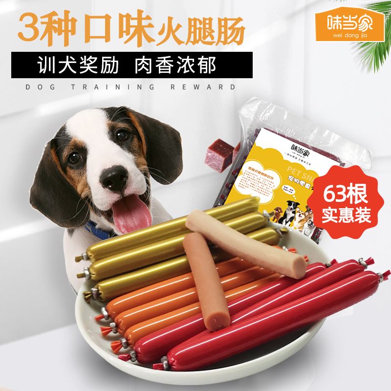 味当家 狗零食狗狗火腿肠63根 幼犬成犬宠物零食训练奖励900g  T-WDJ81