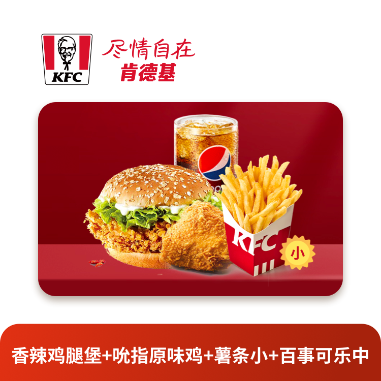 肯德基 辣堡单人四件套餐 (香辣鸡腿堡+吮指原味鸡+薯条小+百事可乐中)卡密兑换码