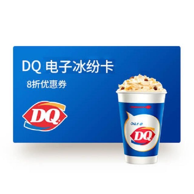 橙券 DQ电子缤纷卡8折优惠券