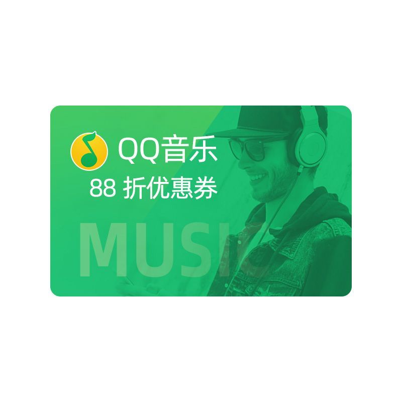 QQ音乐 会员88折优惠券