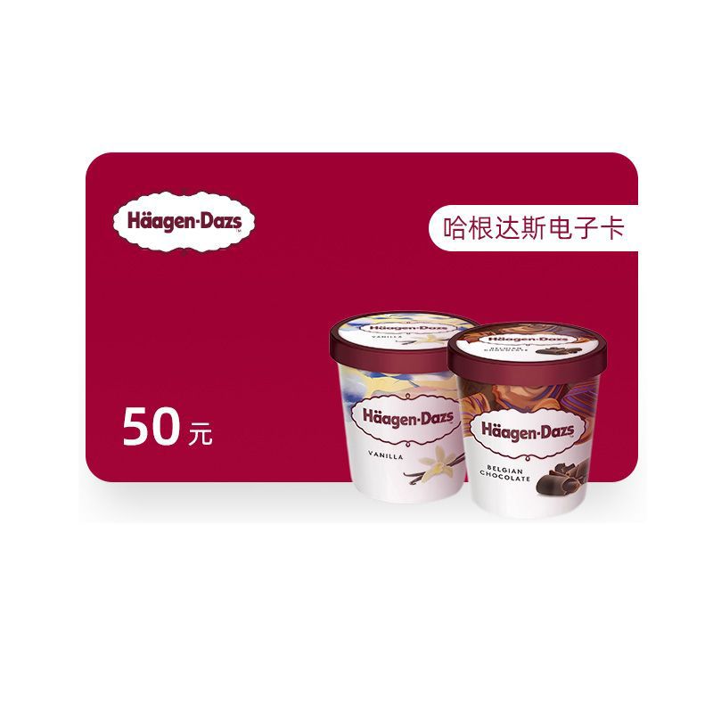 橙券 哈根达斯50元电子券