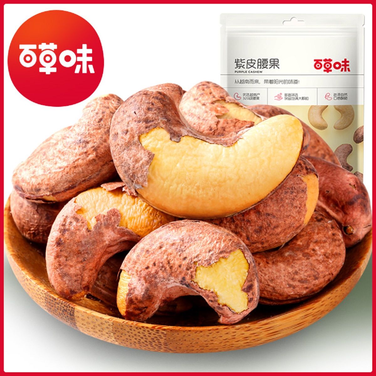 百草味 【满减】【百草味-紫皮腰果100g】坚果干果仁零食特产休闲食品干货