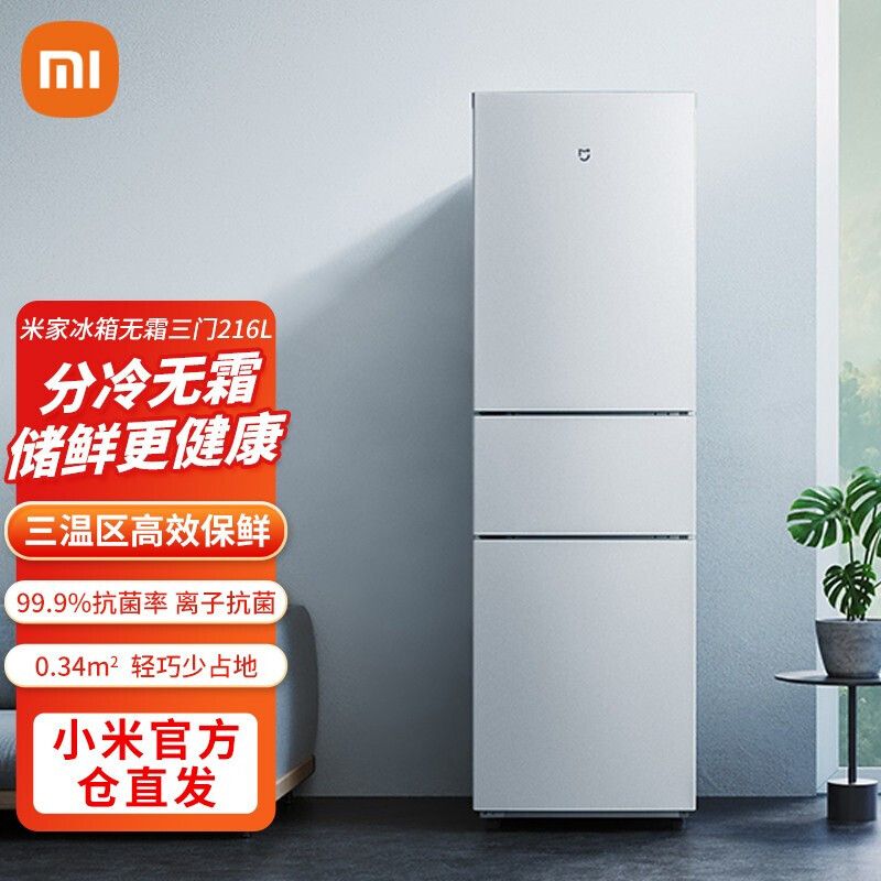 MI 小米米家三门冰箱216L 三开门风冷无霜小型家用电冰箱 省电离子除菌安静运行 