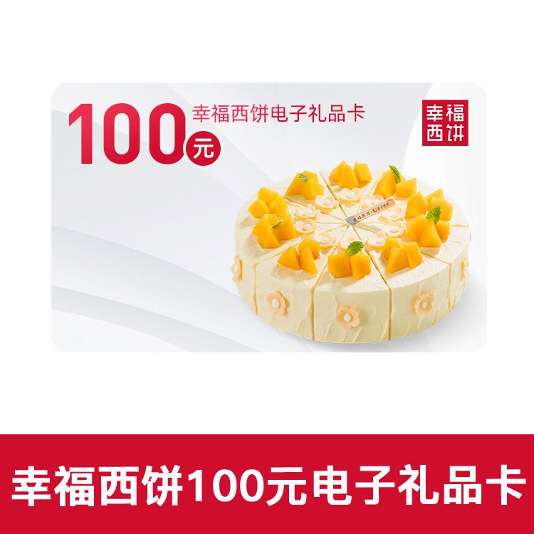 享缤纷 幸福西饼 100元礼品卡（卡号+卡密）