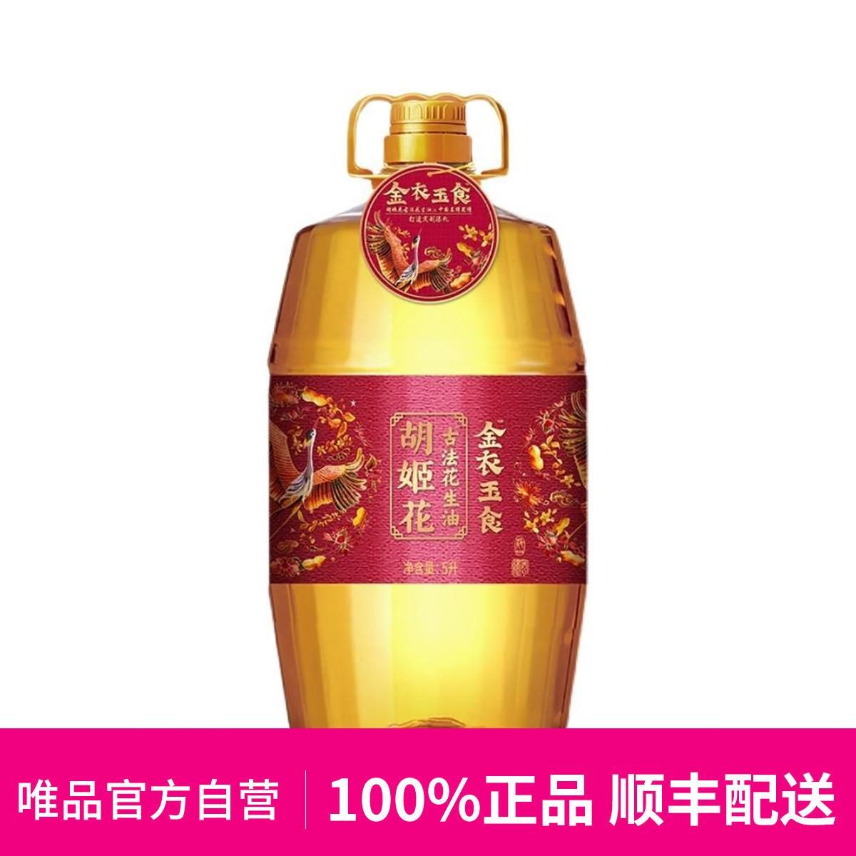 胡姬花 金衣玉食古法花生油5L桶装一级食用油压榨花生油5升 其他 均码