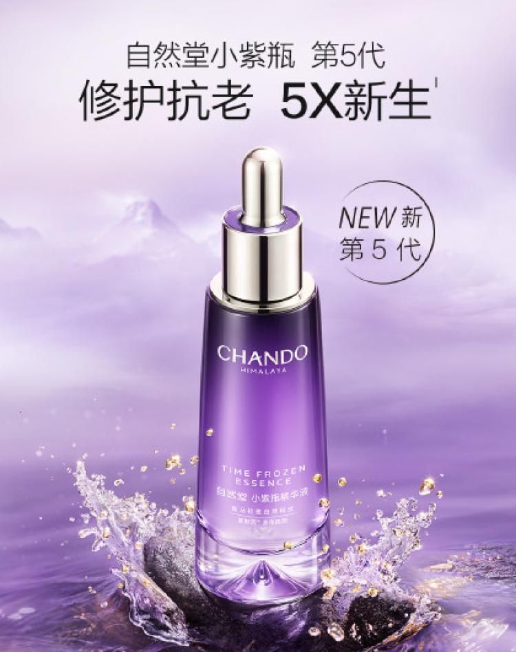 自然堂 凝时小紫瓶精华50mL修护抗老提亮肤色超极酵母喜默因第五代 小紫瓶精华液50mL(第五代)