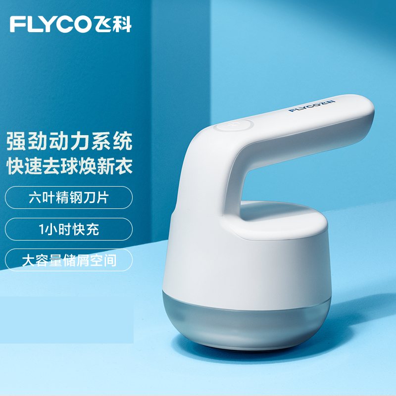 Flyco/飞科 【支持全积分兑换】 修剪器毛球修剪器 家用充电式衣物打毛机器剃刮去除毛球 