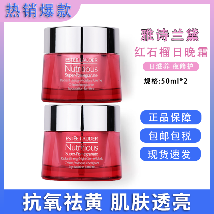 雅诗兰黛 Estee Lauder 红石榴日霜晚霜二件套/五件套装 美国进口抗氧化提亮洁面眼霜面霜【保税仓发货】SAIJIA