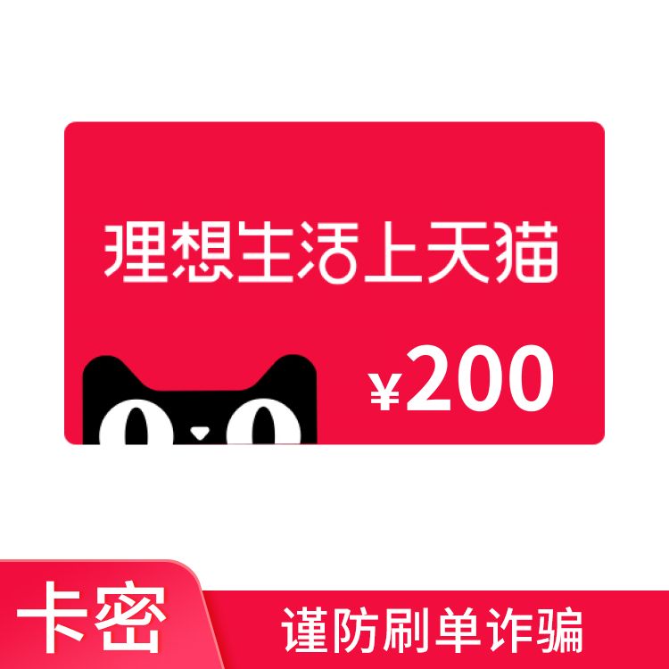 天猫 200元购物券（兑换后29天有效，每笔订单仅限使用1张）
