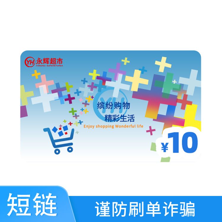 永辉 超市10元礼品卡