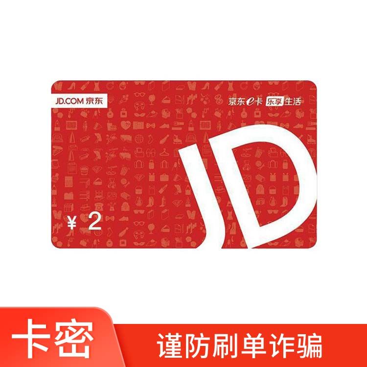 京东E卡 2元