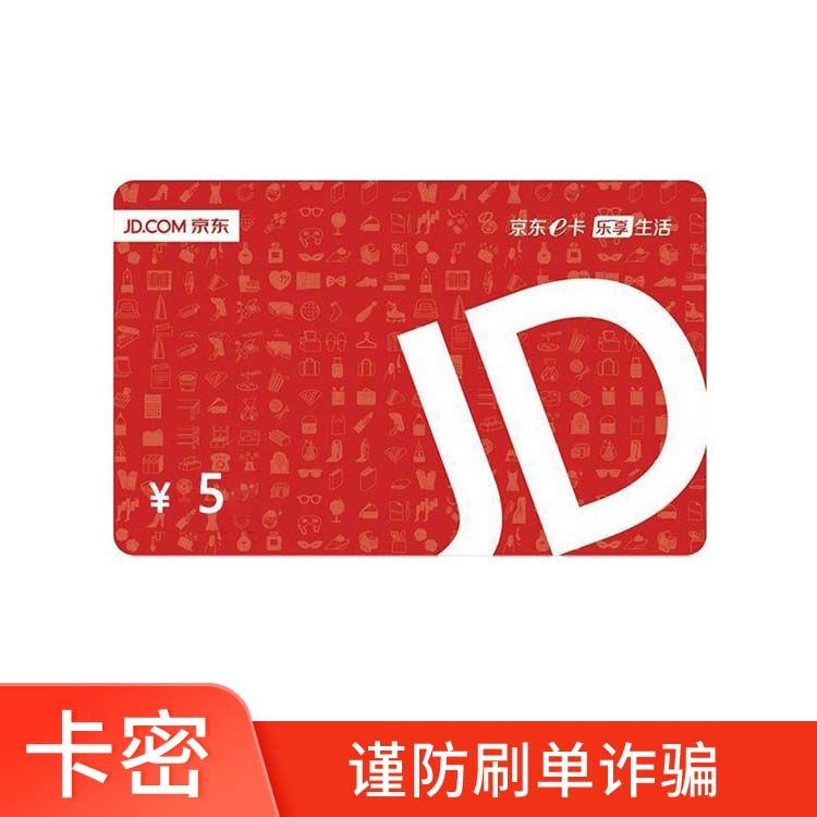 京东E卡 5元