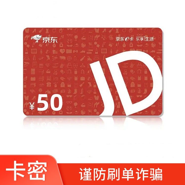 京东E卡 50元电子E卡