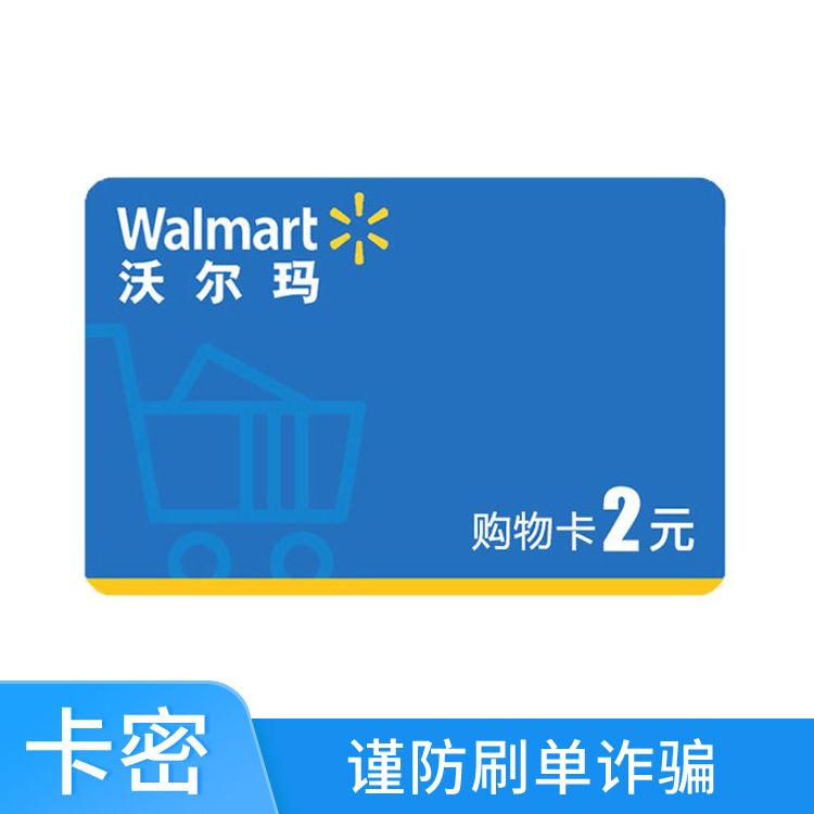 沃尔玛 2元电子购物卡（支持多张叠加或分次使用）-LJS