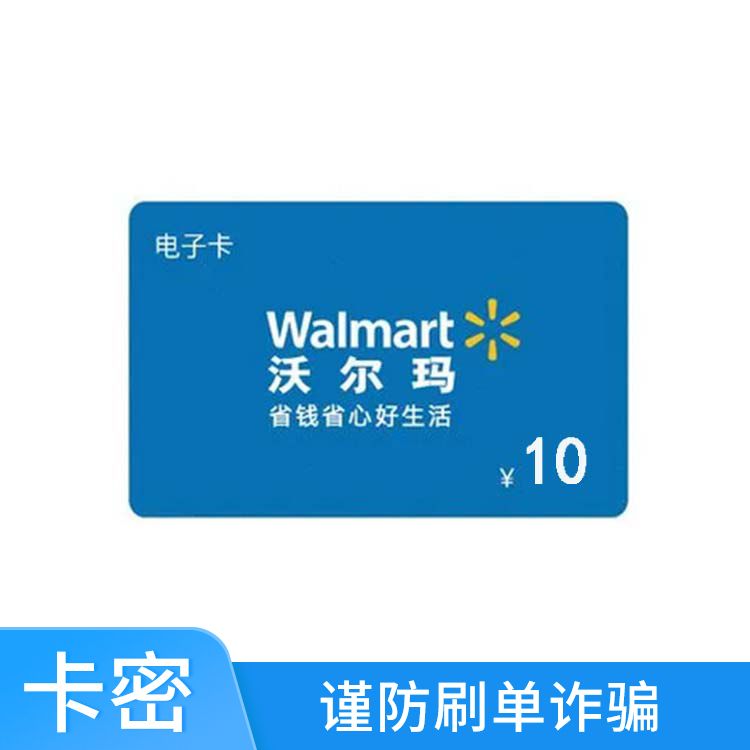 沃尔玛 10元电子购物卡（全国通用）
