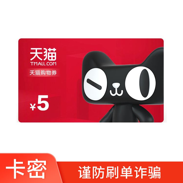天猫 购物券5元【兑换后29天有效】