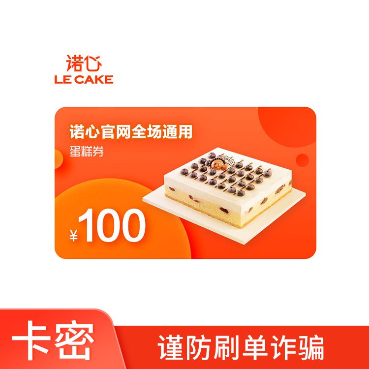诺心 Lecake100元蛋糕储值券