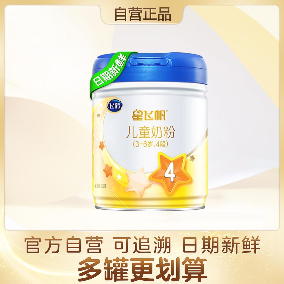 飞鹤正品星飞帆4段700g较大儿童牛奶粉源码溯源 星飞帆4段700g 700g