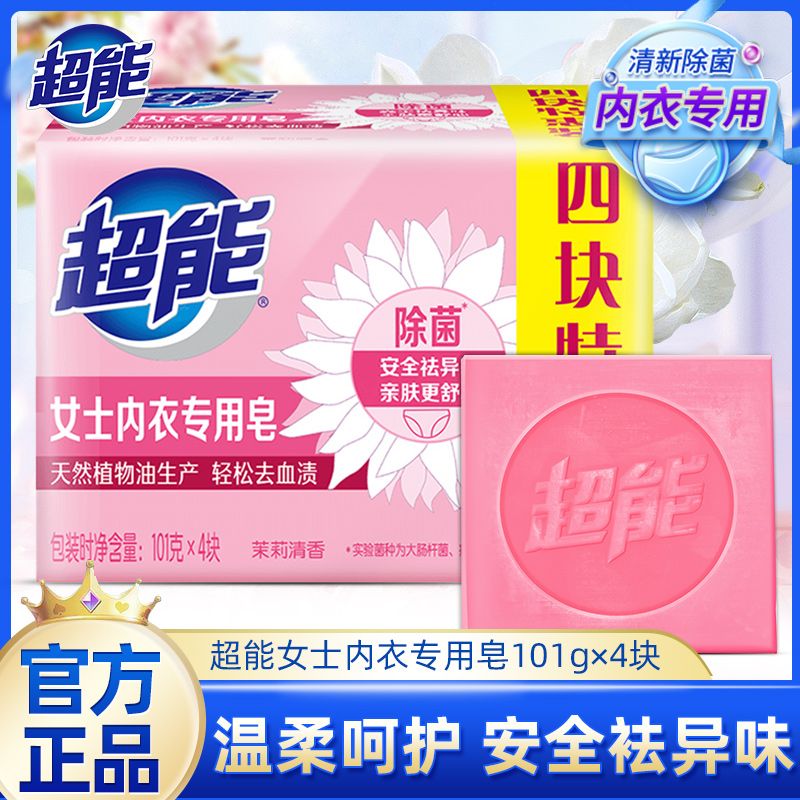超能 洗衣皂内衣皂101g*4块肥皂除菌祛异味去血渍茉莉香深层洁净