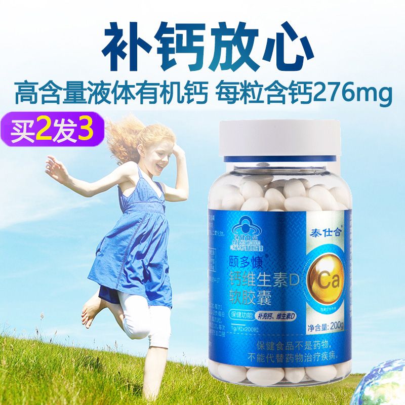 同圣堂 2送1泰仕合高含量液体钙维生素D3软胶囊200粒有机柠檬酸钙碳酸钙无糖钙片升级版青少年学生儿童成人孕妇孕期哺乳期补钙食品
