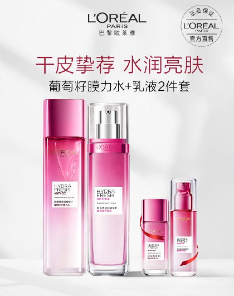 欧莱雅 葡萄籽膜力水+乳液两件套补水保湿滋润护肤套装 水乳两件套