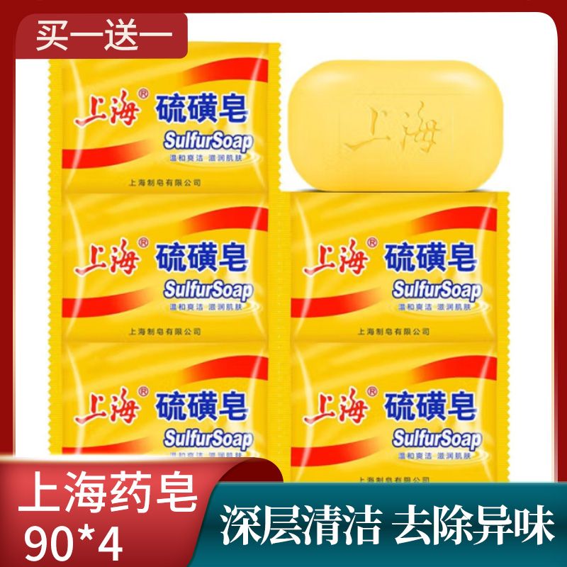 上海 硫磺皂沐浴去油控油香皂洗澡洗手洗头驱螨止痒滋润 硫磺皂买一送一