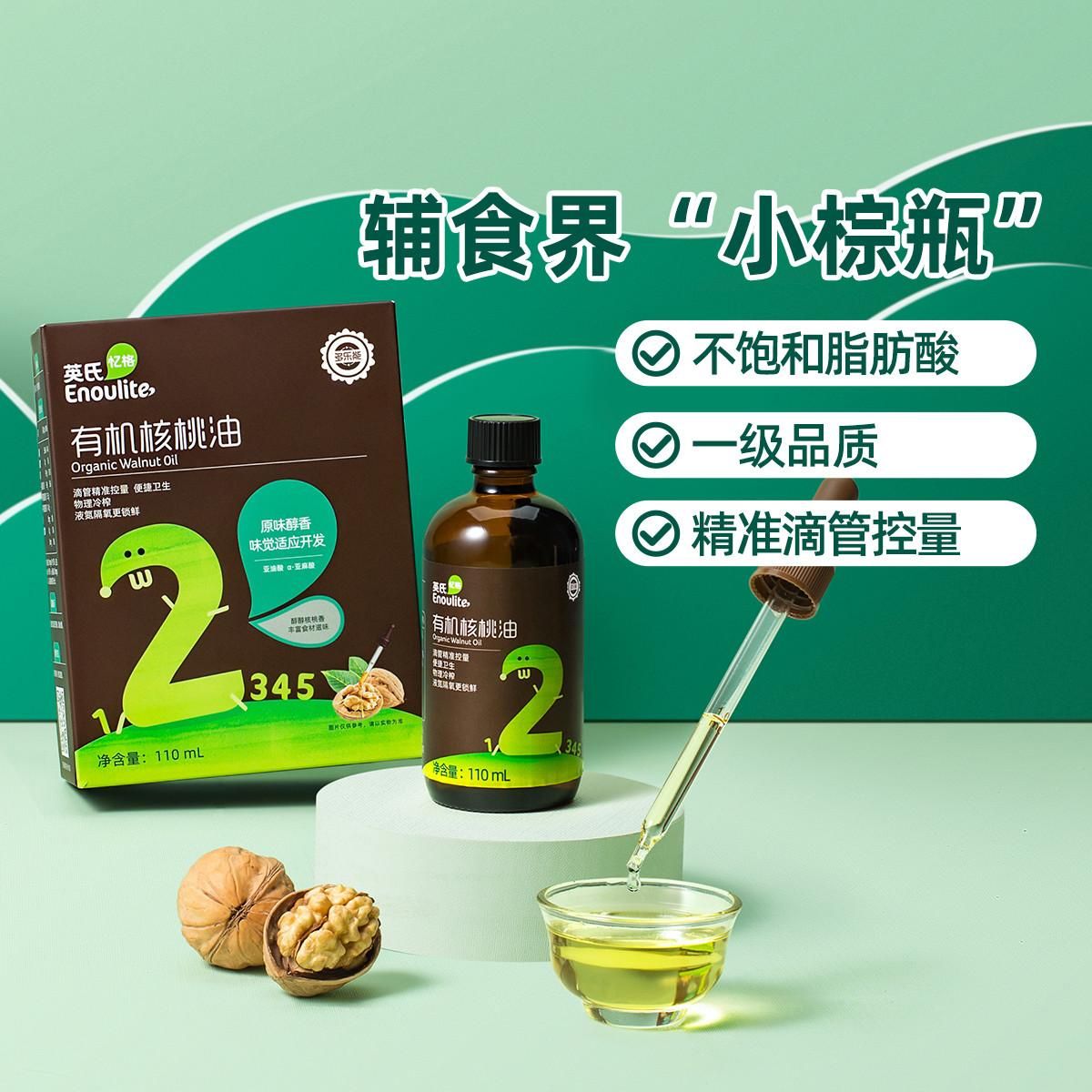 英氏 有机核桃油 国产佐餐油 凉拌食用油 低温物理冷榨 一级品质 【一级品质+】2阶有机核桃油110ml