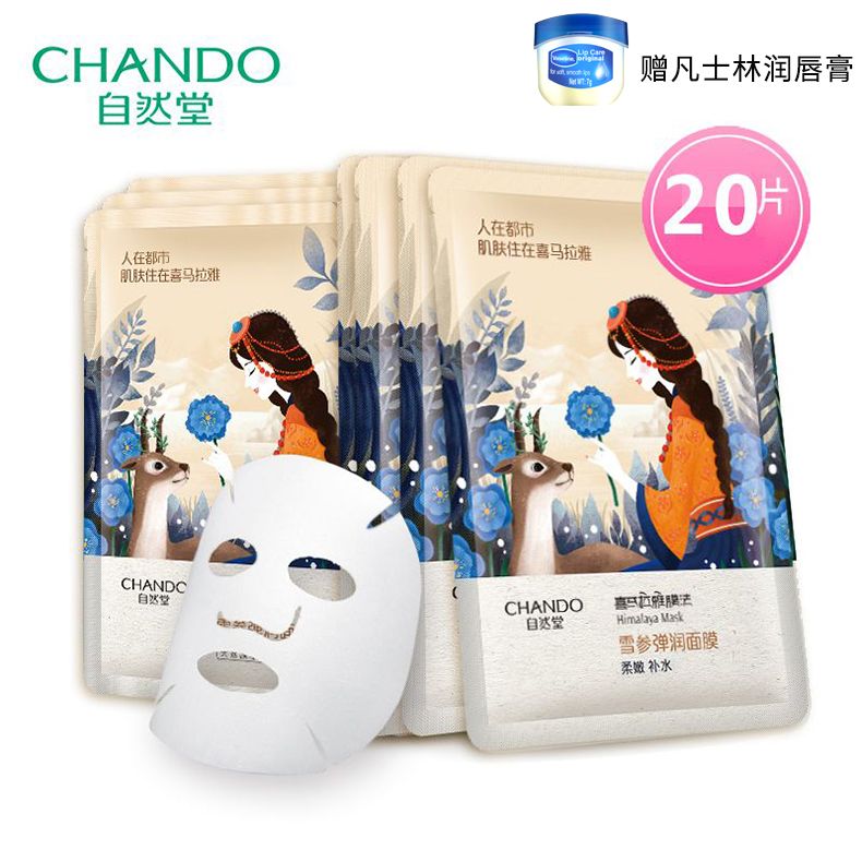 自然堂 喜马拉雅面膜补水保湿女收缩毛孔亮肤色20片装（随机20片）
