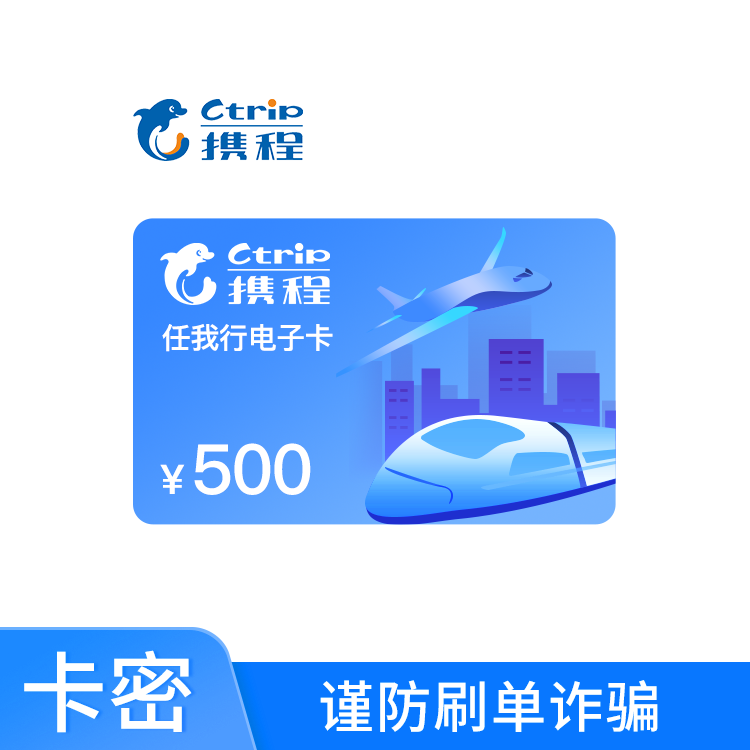 携程 任我行500元礼品卡 电子卡 （支持积分兑换） 一经售出不支持退货退款/谨防刷单诈骗