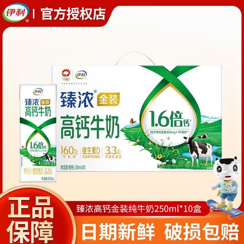 伊利 臻浓高钙金装纯牛奶250ml*10盒 3.3g优质蛋白 营养奶 金装纯牛奶礼盒 送礼lmk