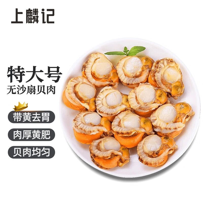 京东直供 上麟记 国产特大号扇贝肉带黄去胃无沙扇贝500g20-40粒粉丝扇贝海鲜烧烤