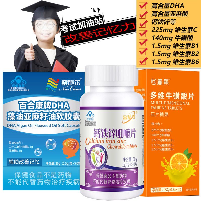 奈施尔 多维牛磺酸锌DHA藻油亚麻籽油亚麻酸软胶囊+钙铁锌片学生青少年成人补脑黄金补锌考研背书增强提高改善提高记忆力保健品