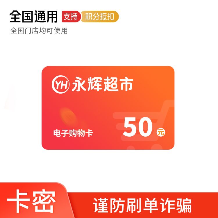 永辉 超市50元电子购物卡（卡号卡密）