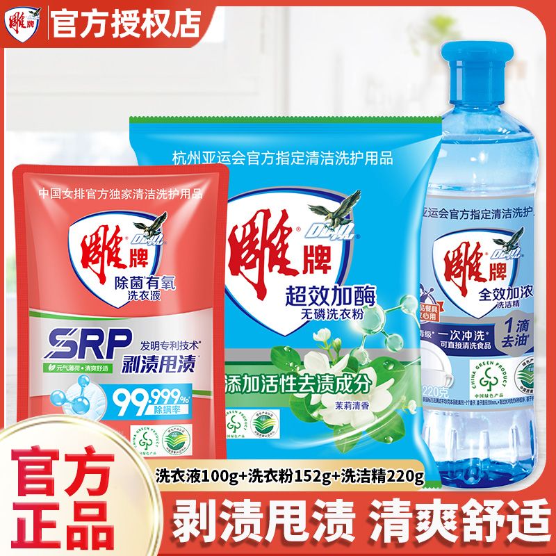 雕 牌洗衣液100g+洗衣粉152g+洗洁精220g家用实惠组合装GY