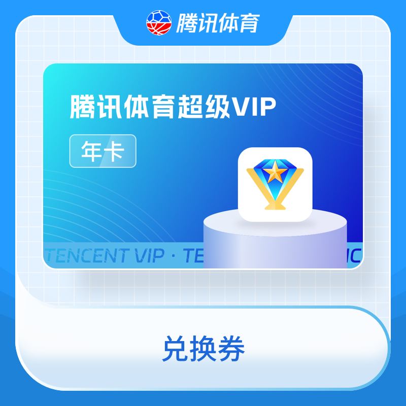 福禄网络 腾讯体育超级VIP年卡【兑换券】