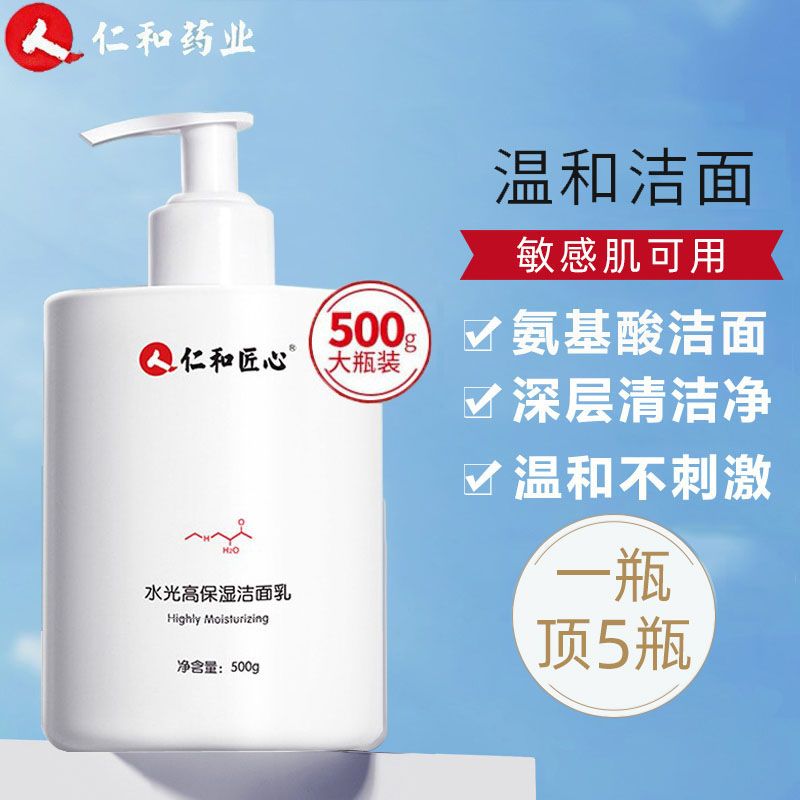 京东直供 仁和匠心氨基酸洗面奶去控油痘提亮肤色温和洁面乳深层清洁收缩毛孔女男士