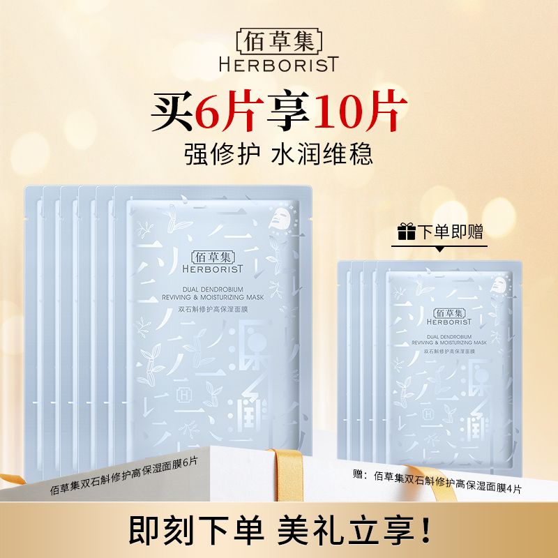 佰草集 高保湿面膜 25ML*6片（加送4片）（两款高保湿面膜随机发货，介意慎拍）