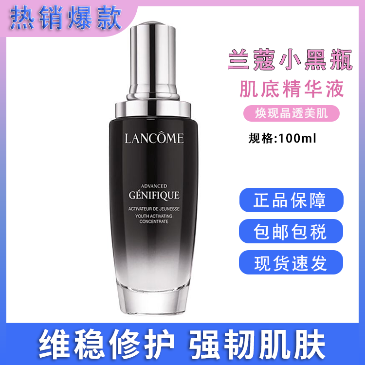 Lancome/兰蔻 兰蔻 小黑瓶精华肌底液100ml 法国进口 极光精华强韧保湿滋润修护 SAIJIA