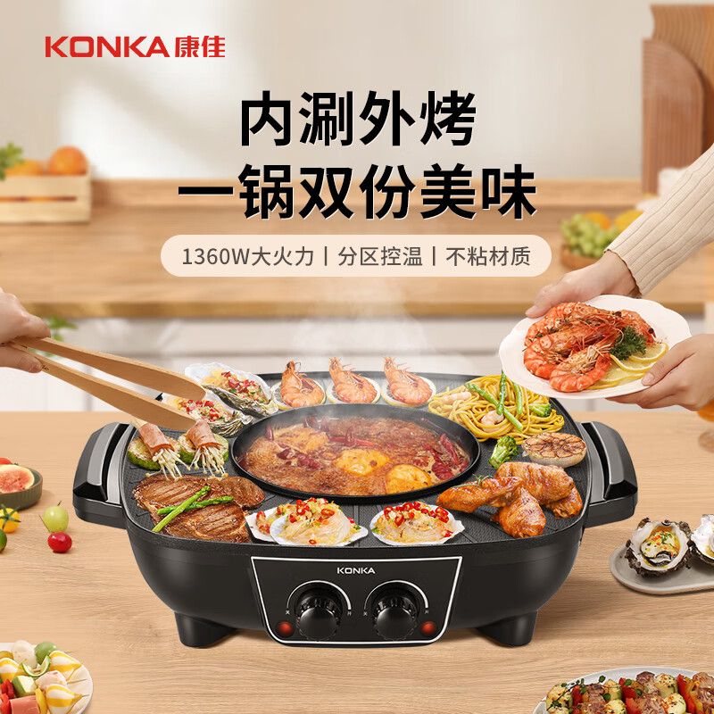KONKA/康佳 电烧烤炉【双控烤涮一体】家用无烟烤肉锅电烤炉烤肉机 电火锅烤涮一体烤串烧烤机电烤盘 圆型-独立双温控