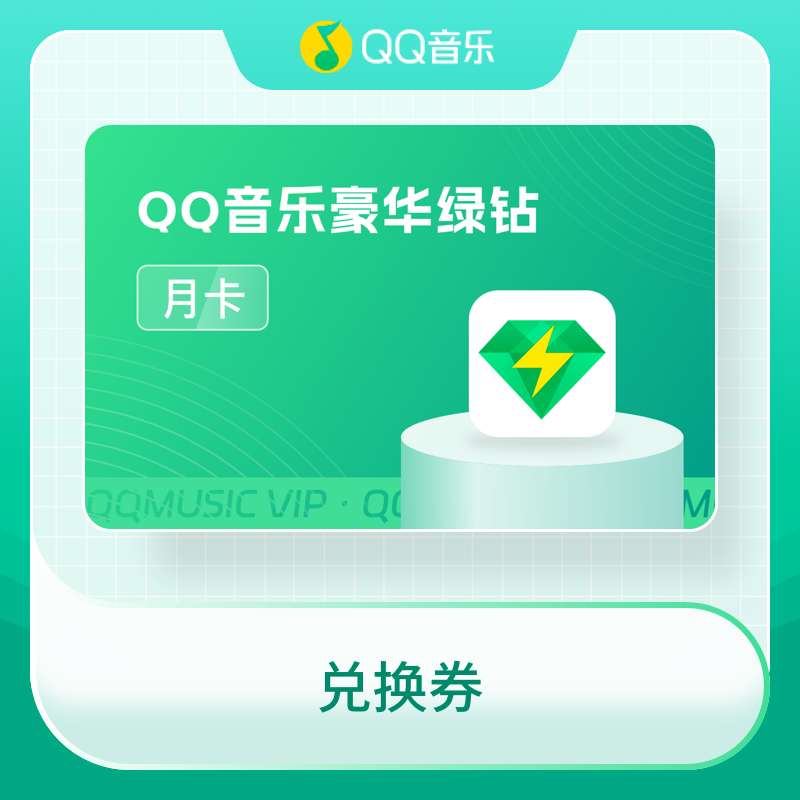 福禄网络 兑换券-QQ音乐豪华绿钻-月卡