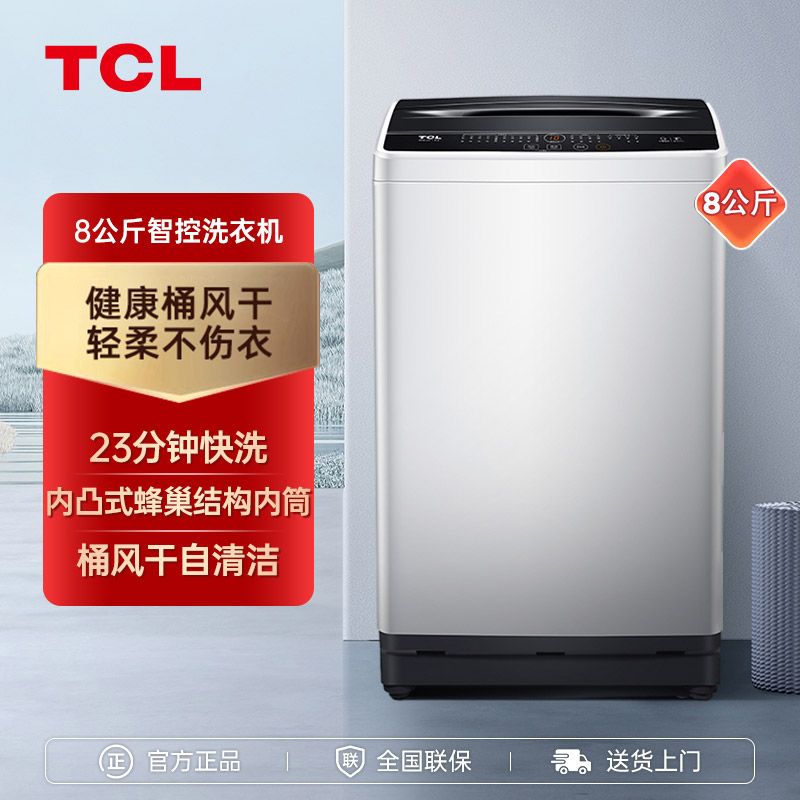 TCL 【支持全积分】洗衣机 8KG大容量波轮洗衣机全自动波轮小型洗衣机 租房神器23分钟快洗 一键脱水 B80L100洗衣机