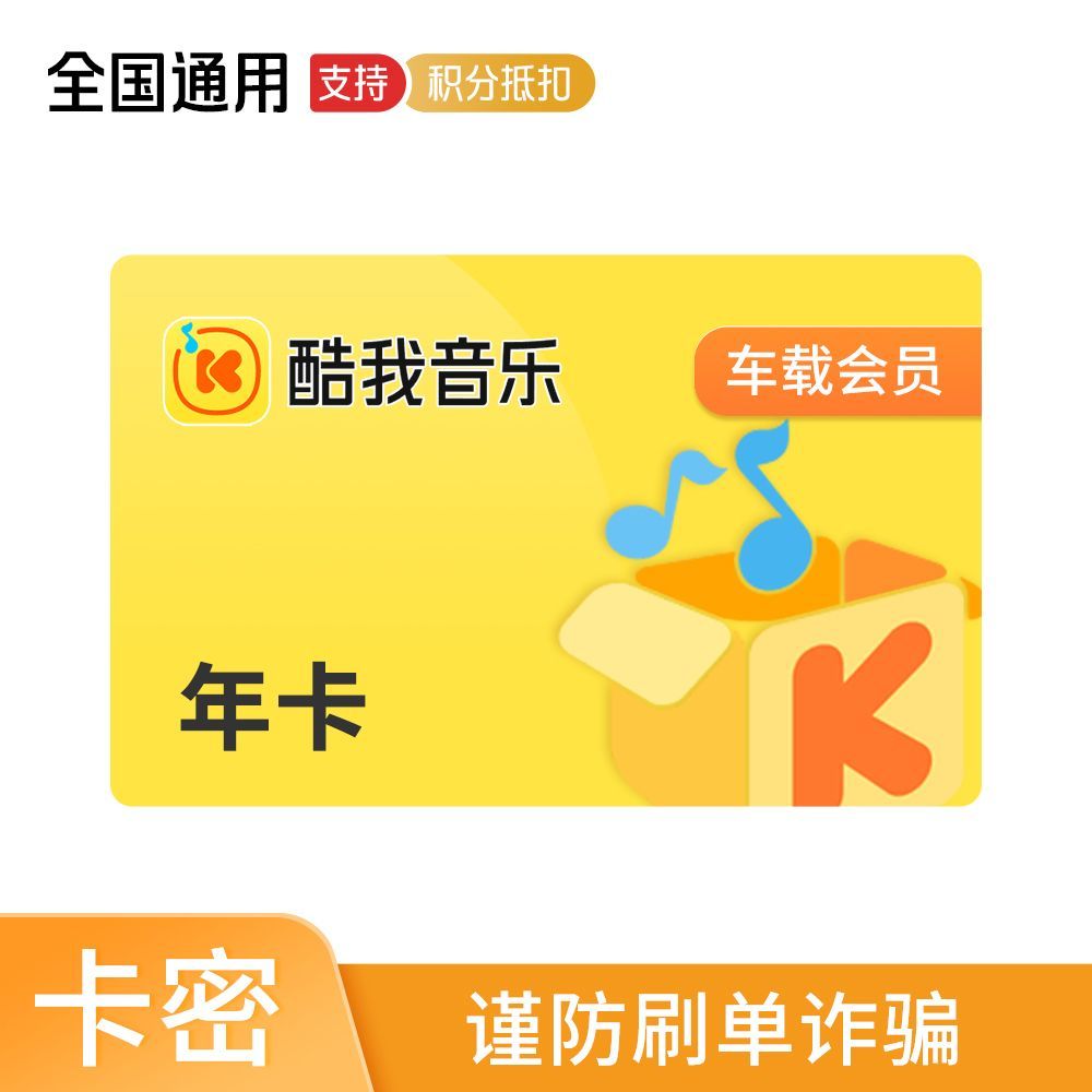 橙券 酷我音乐 车载会员年卡