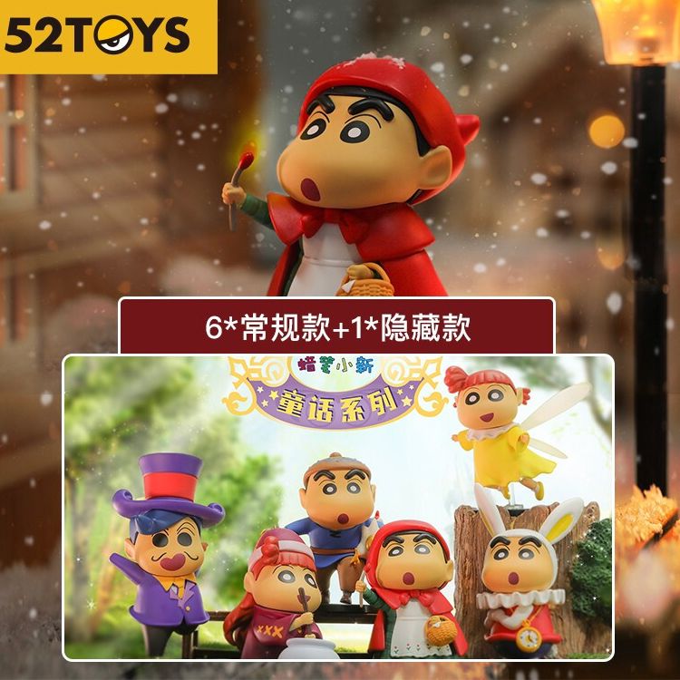 52Toys 蜡笔小新童话系列盲盒